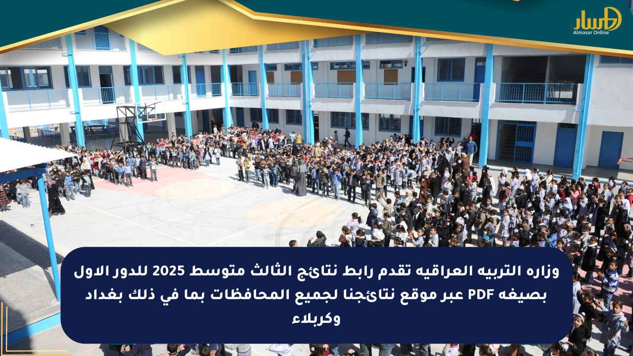 وزارة التربية العراقية تقدم رابط نتائج الثالث متوسط 2025 للدور الأول بصيغة PDF عبر موقع نتائجنا لجميع المحافظات بما في ذلك بغداد وكربلاء
